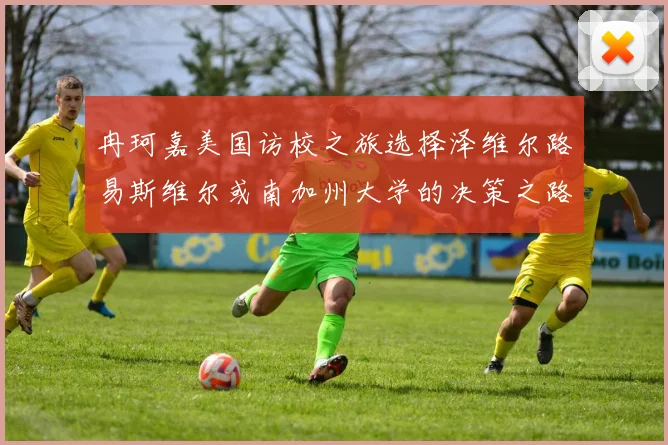 冉珂嘉美国访校之旅选择泽维尔路易斯维尔或南加州大学的决策之路
