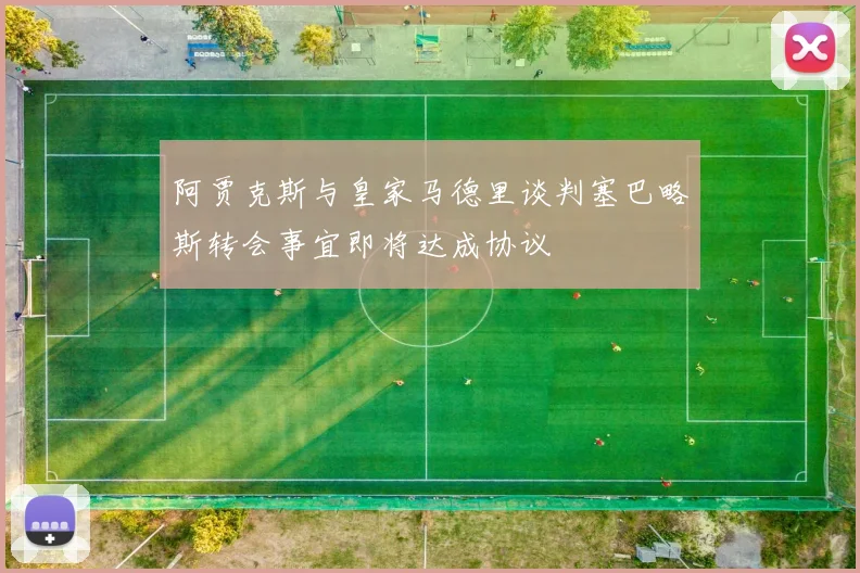 阿贾克斯与皇家马德里谈判塞巴略斯转会事宜即将达成协议