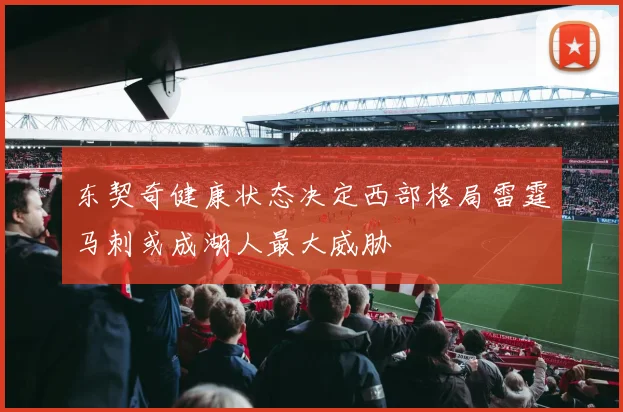 东契奇健康状态决定西部格局雷霆马刺或成湖人最大威胁