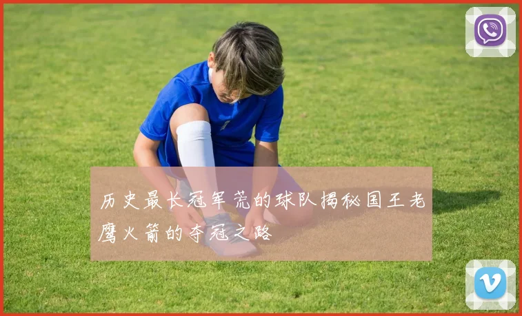 历史最长冠军荒的球队揭秘国王老鹰火箭的夺冠之路