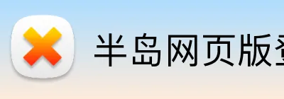 半岛网页版登陆入口 Logo